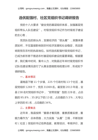 选优配强村、社区党组织书记调研报告
