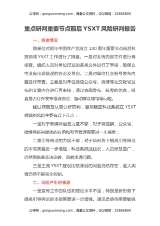 重点研判重要节点前后意识形态风险研判报告