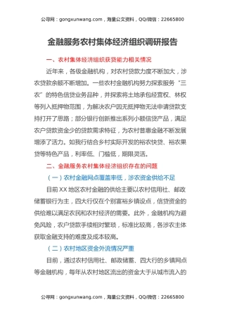 金融服务农村集体经济组织调研报告