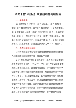 镇关于村（社区）政治巡察的调研报告