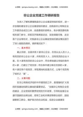非公企业党建工作调研报告