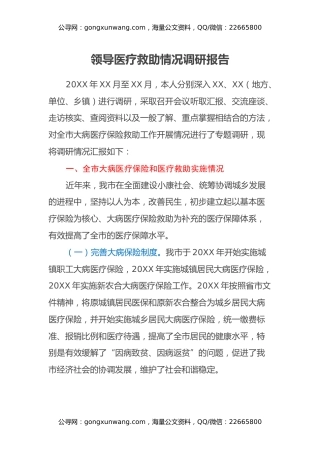 领导医疗救助情况调研报告