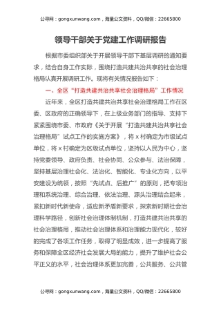 领导干部关于党建工作调研报告