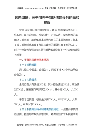 领题调研：关于加强干部队伍建设的问题和建议