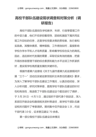 高校干部队伍建设现状调查和对策分析（调研报告）