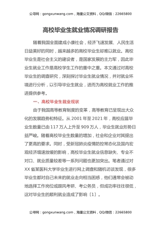 高校毕业生就业情况调研报告
