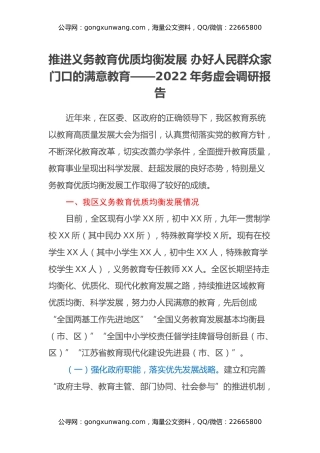 2022年务虚会调研报告：义务教育优质均衡发展