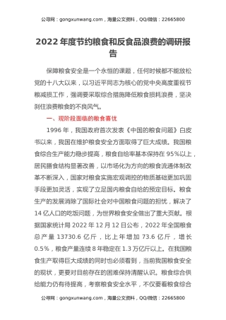 2022年度节约粮食和反食品浪费的调研报告
