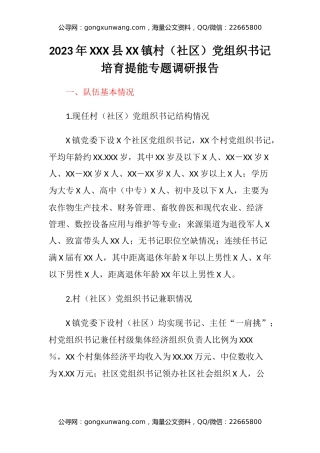 2023年XXX县XX镇村（社区）党组织书记培育提能专题调研报告