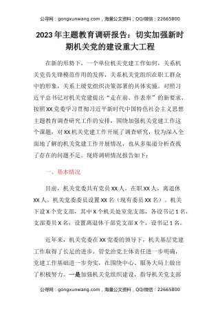 2023年主题教育调研报告：切实加强新时期机关党的建设重大工程