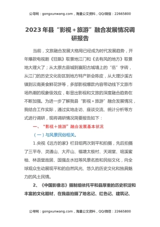 2023年县“影视＋旅游”融合发展情况调研报告