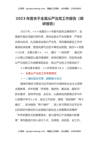 2023年度关于全面从严治党工作报告（调研报告）