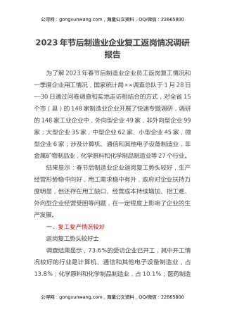 2023年节后制造业企业复工返岗情况调研报告