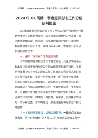 2024年XX局第一季度意识形态工作分析研判报告