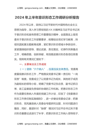 2024年上半年意识形态工作调研分析报告