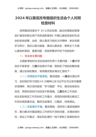 2024年以案促改专题组织生活会个人对照检查材料