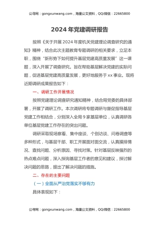 2024年党建调研报告