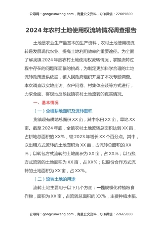 2024年农村土地使用权流转情况调查报告
