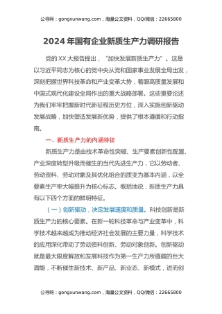 2024年国有企业新质生产力调研报告