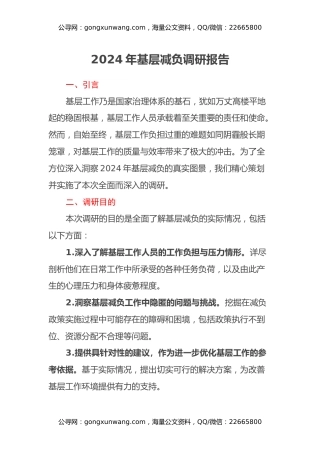2024年基层减负调研报告