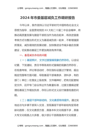 2024年市委基层减负工作调研报告（问题、措施、建议）