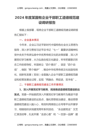 2024年度某国有企业干部职工道德规范建设调研报告