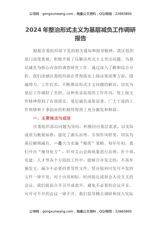 2024年整治形式主义为基层减负工作调研报告