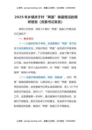 2025年乡镇关于村“两委”换届情况的调研报告 (党委书记发言)