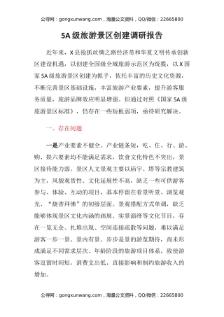 5A级旅游景区创建调研报告