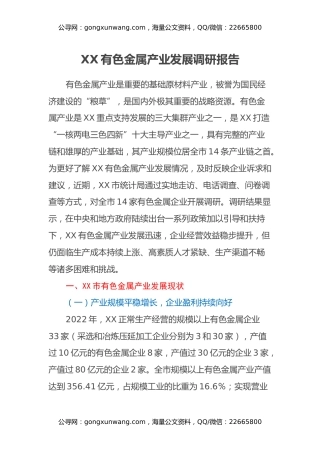 XX 有色金属产业发展调研报告