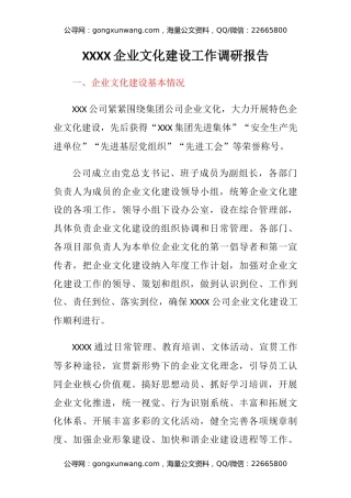 XXXX企业文化建设工作调研报告