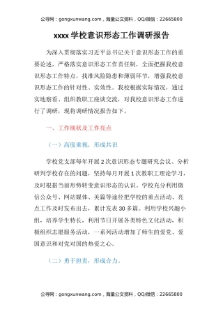 xxxx学校意识形态工作调研报告