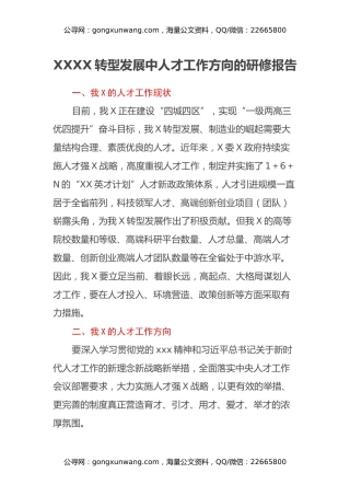 XXXX转型发展中人才工作方向的研修报告