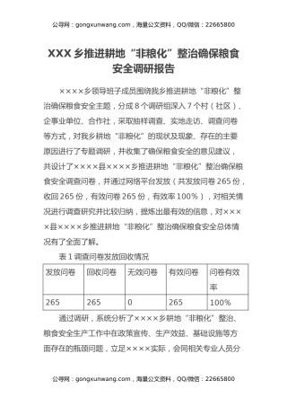 XXX乡推进耕地“非粮化”整治确保粮食安全调研报告