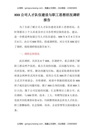 XXX公司人才队伍建设与职工思想状况调研报告