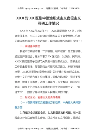XXX对XX区集中整治形式主义官僚主义调研工作情况