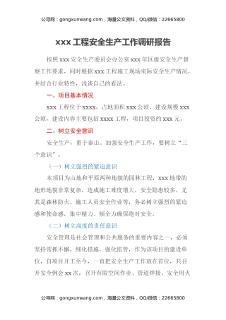 xxx工程安全生产工作调研报告