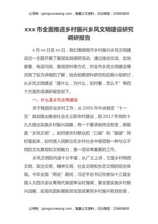 xxx市全面推进乡村振兴乡风文明建设研究调研报告