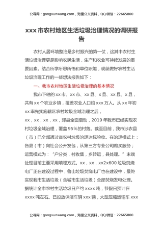 xxx市农村地区生活垃圾治理情况的调研报告