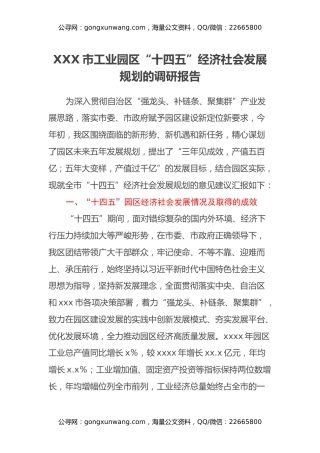 XXX市工业园区“十四五”经济社会发展规划的调研报告