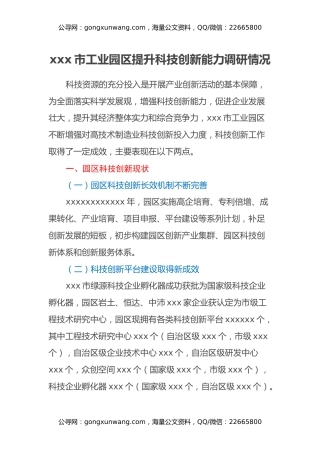 xxx市工业园区提升科技创新能力调研情况