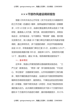 XXX干部作风建设调研报告