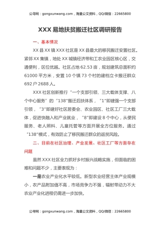 XXX易地扶贫搬迁社区调研报告