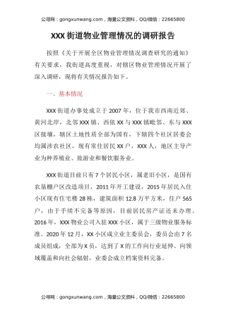 XXX街道物业管理情况的调研报告