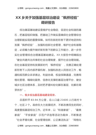 XX乡关于加强基层综治建设“枫桥经验” 调研报告