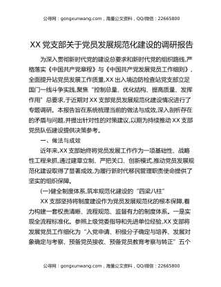 XX党支部关于党员发展规范化建设的调研报告