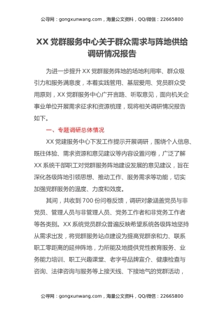 XX党群服务中心关于群众需求与阵地供给调研情况报告