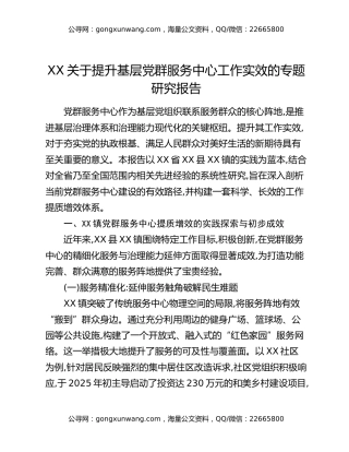 XX关于提升基层党群服务中心工作实效的专题研究报告