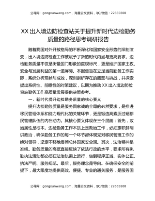 XX出入境边防检查站关于提升新时代边检勤务质量的路径思考调研报告