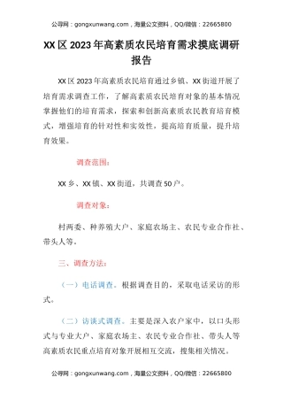XX区2023年高素质农民培育需求摸底调研报告
